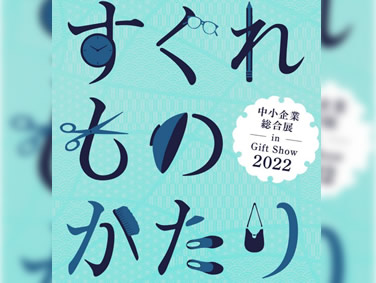 2022/2 ギフトショー・日本中小企業機構・日本の一品を100社選抜「すぐれものがたり」に出展
