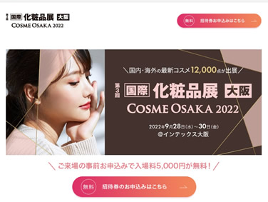 2022/9 COSME WEEK 国際化粧品展大阪2022に出展