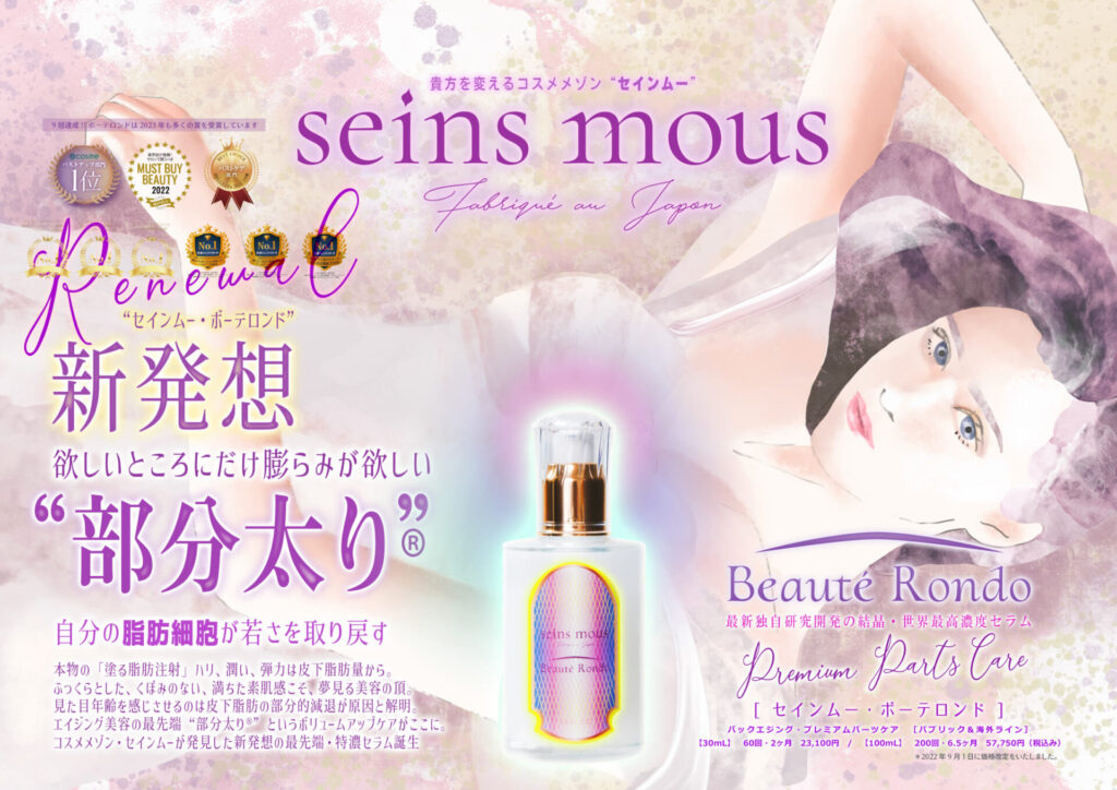 【新品未使用】seins mous（セインムー）Beaute Rondo ボーテロンド | 【公式】seins mous（セインムー）｜ボーテロンド